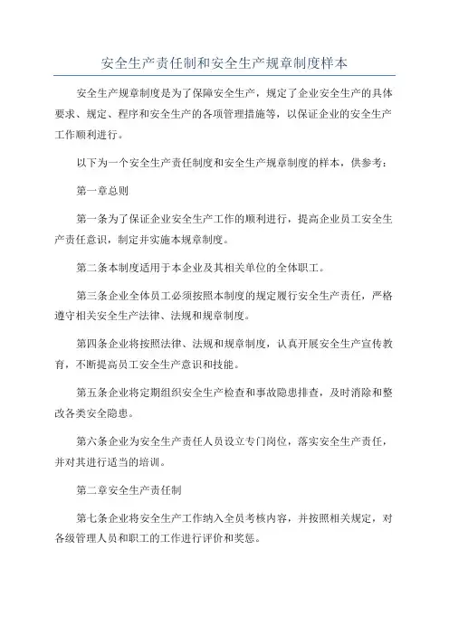 安全生产责任制和安全生产规章制度样本