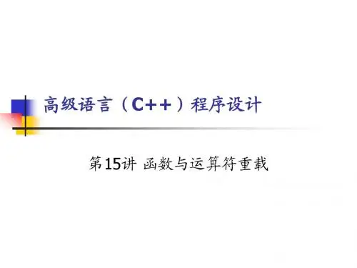 13 函数与运算符重载