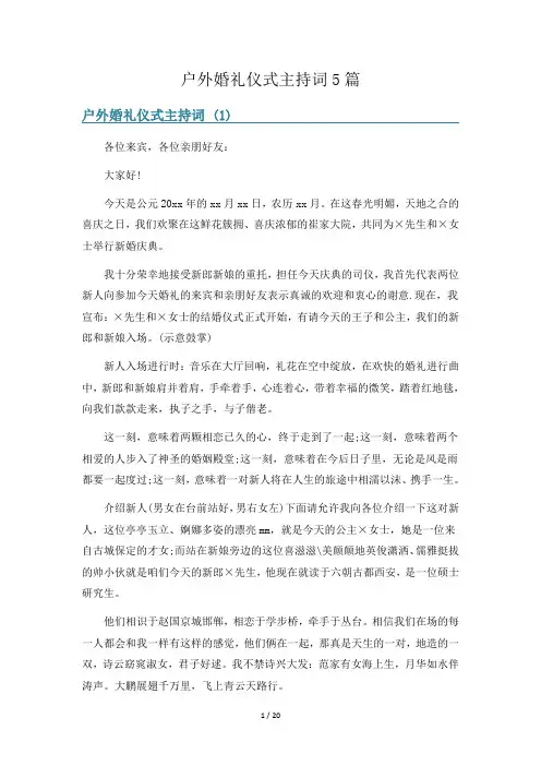 户外婚礼仪式主持词5篇