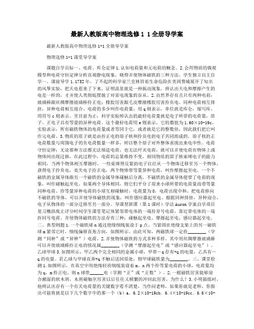 最新人教版高中物理选修1 1全册导学案