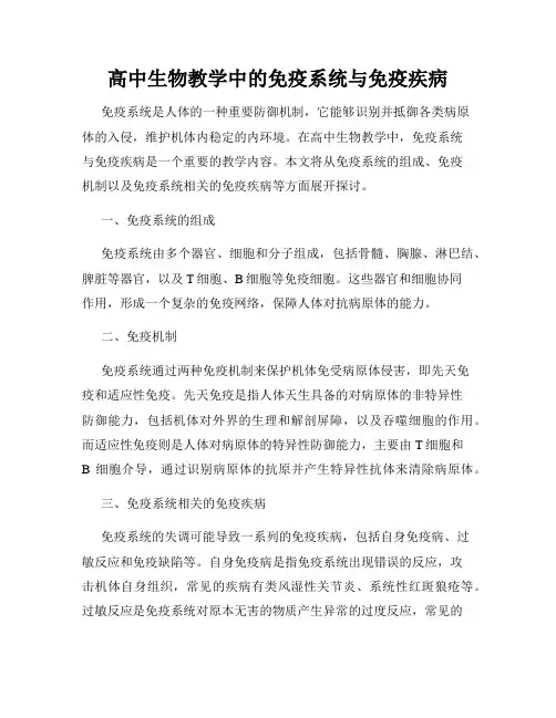 高中生物教学中的免疫系统与免疫疾病