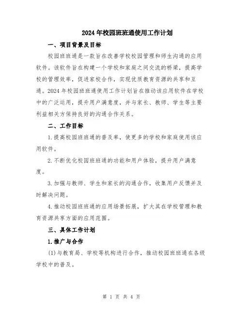2024年校园班班通使用工作计划