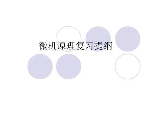 微机原理与接口技术复习提纲