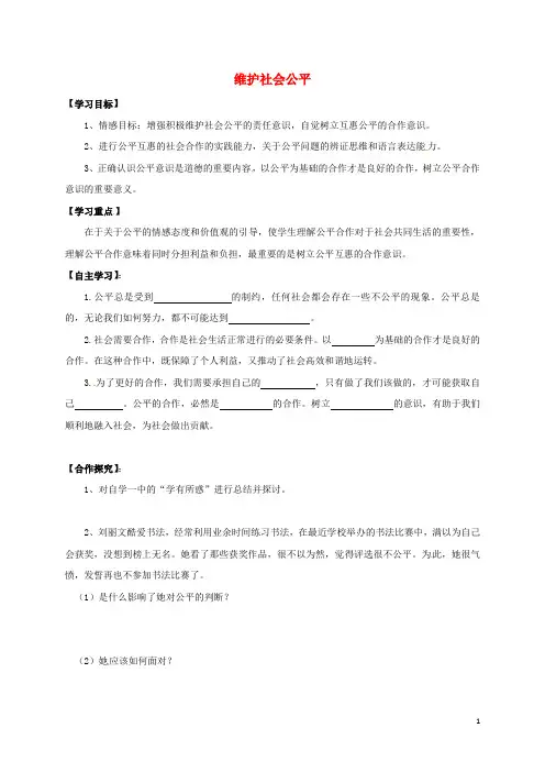 广西北海市八年级政治下册 第四单元 我们崇尚公平和正义 第九课 我们崇尚公平 第2框 维护社会公平导