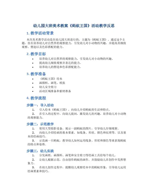 幼儿园大班美术教案《蚂蚁王国》活动教学反思