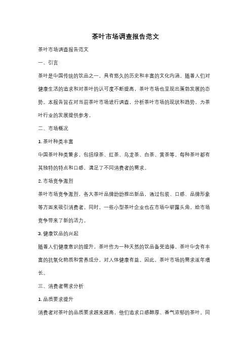 茶叶市场调查报告范文