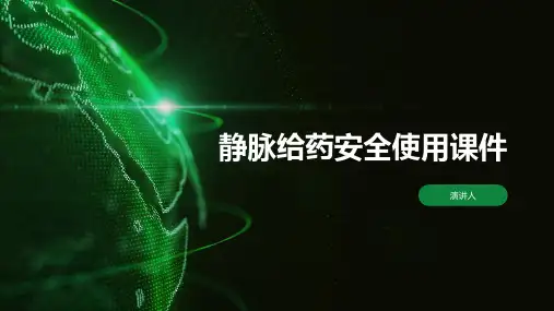 静脉给药安全使用课件