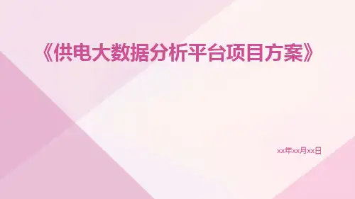供电大数据分析平台项目方案
