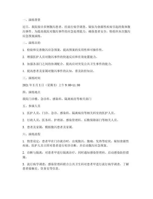 医院腹泻应急预案演练