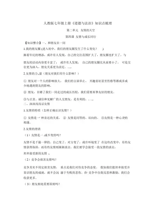 人教版七年级政治上册道德与法治知识点梳理第二单元友谊的天空