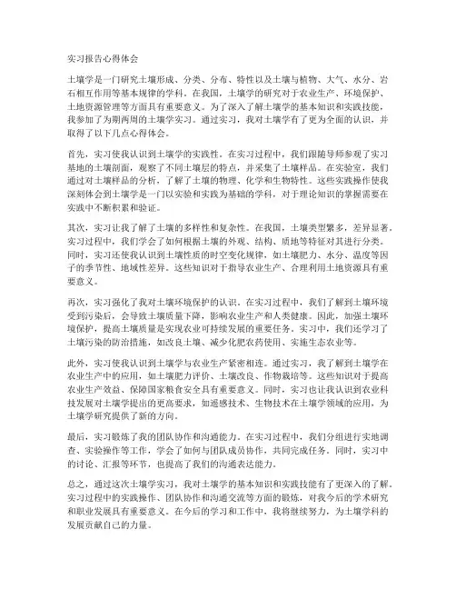土壤学实习报告心得体会