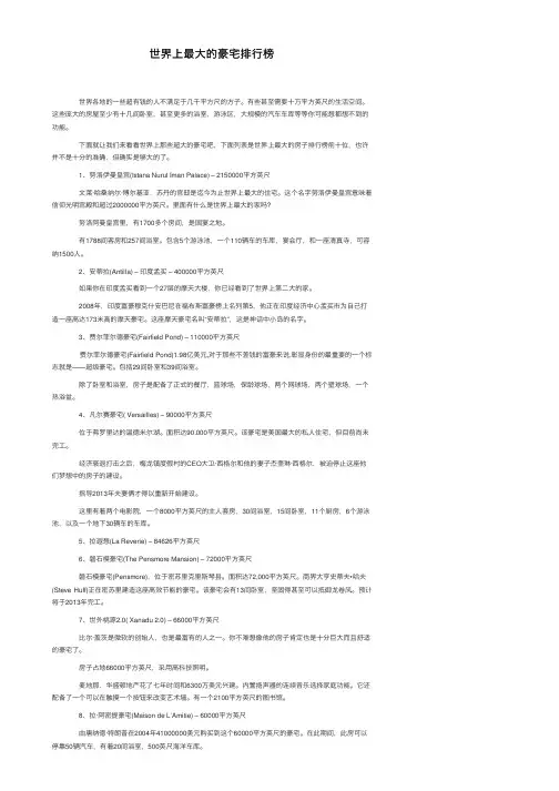 世界上最大的豪宅排行榜