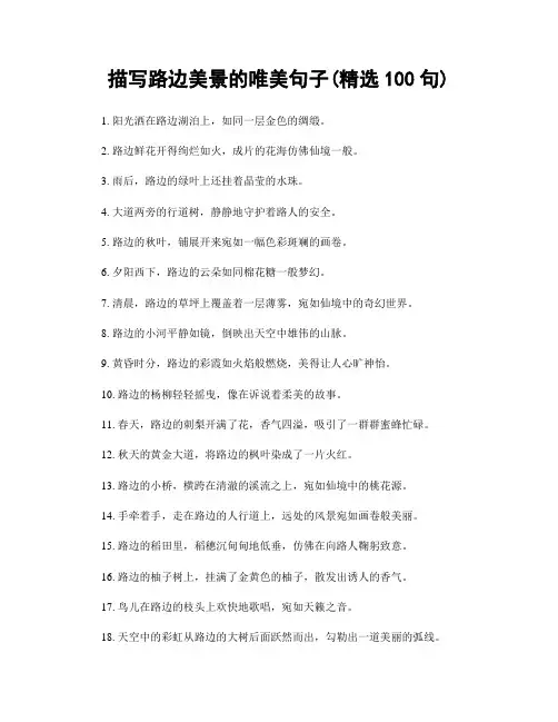 描写路边美景的唯美句子(精选100句)