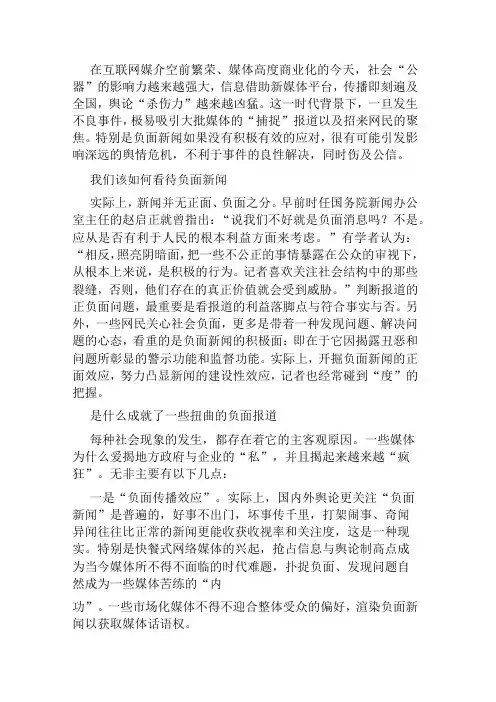 新媒体时代下如何处置负面的新闻