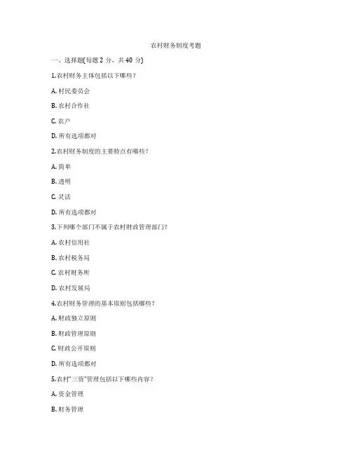 农村财务制度考题