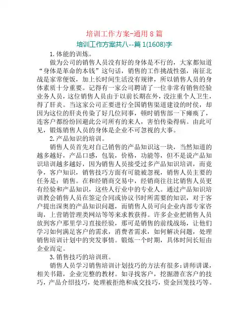 培训工作方案-通用8篇