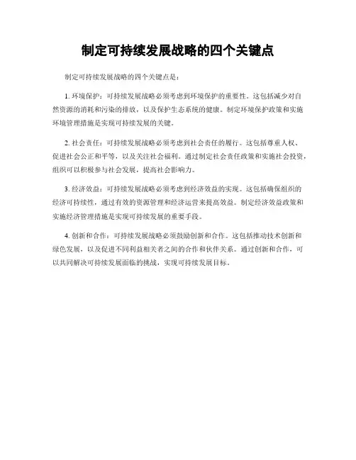 制定可持续发展战略的四个关键点
