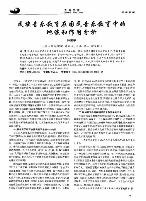 民族音乐教育在国民音乐教育中的地位和作用分析