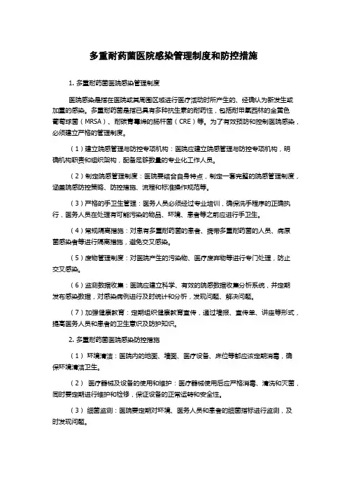 多重耐药菌医院感染管理制度和防控措施