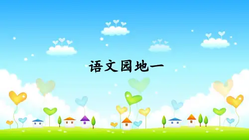 一年级上册语文园地一