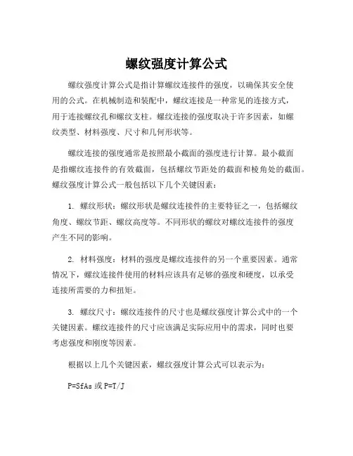 螺纹强度计算公式
