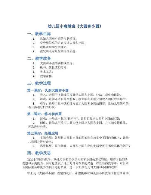 幼儿园小班教案《大圆和小圆》