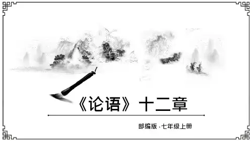 40_部编版七年级上册语文《论语》十二章-复习课优质公开ppt课件