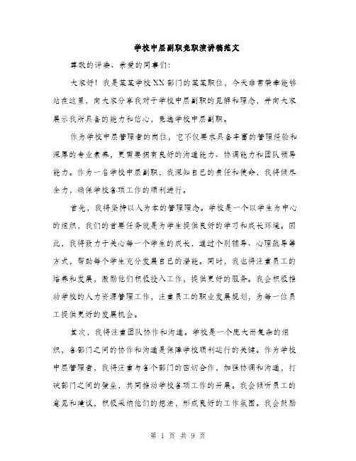 学校中层副职竞职演讲稿范文（5篇）
