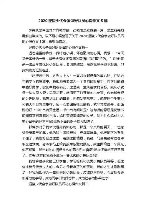 2020迎接少代会争做好队员心得作文5篇