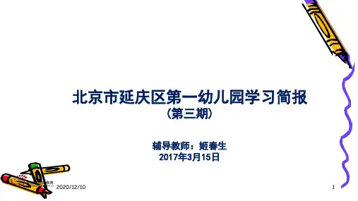 北京市延庆区第一幼儿园学习简报3PPT教学课件