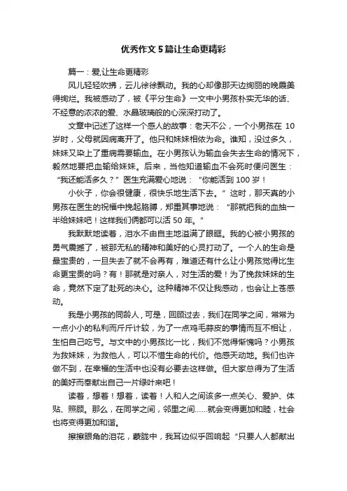 优秀作文５篇让生命更精彩