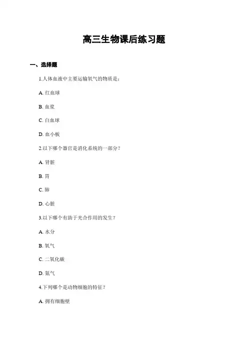 高三生物课后练习题