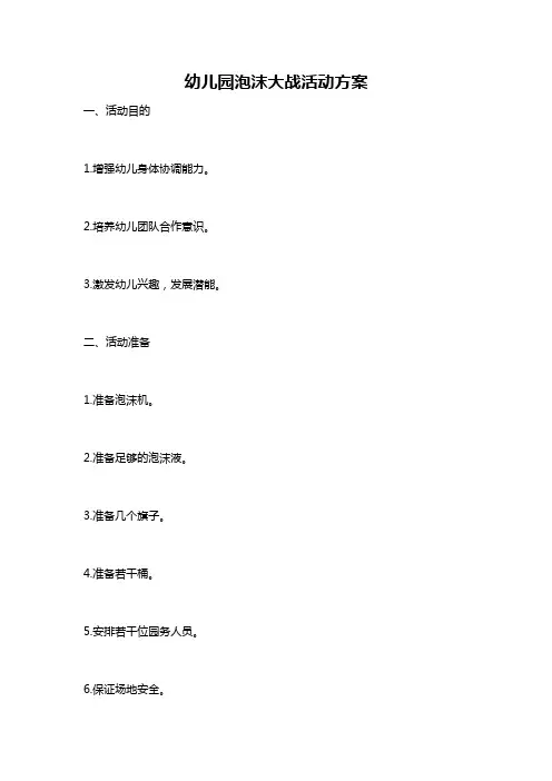 幼儿园泡沫大战活动方案