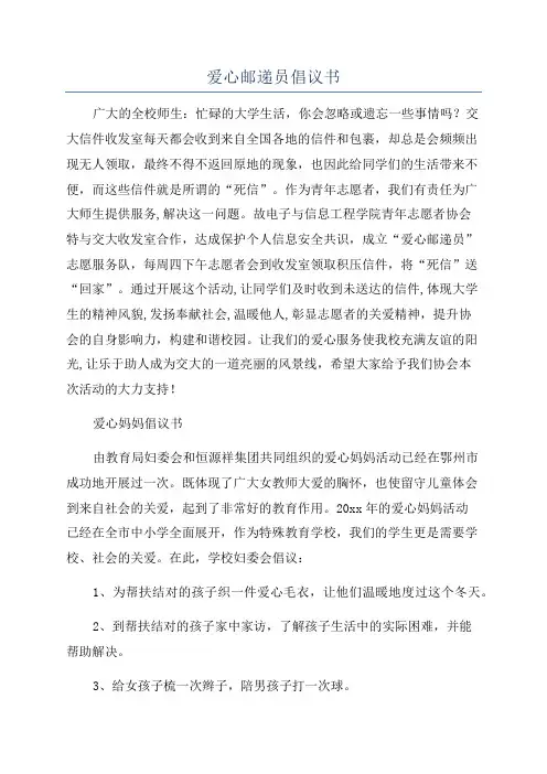 爱心邮递员倡议书