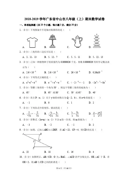 2018-2019学年广东省中山市八年级(上)期末数学试卷(解析版)