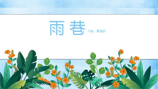 《雨巷》 课件ppt（24张PPT）
