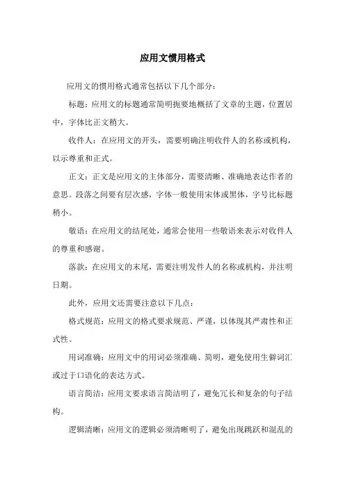 应用文惯用格式