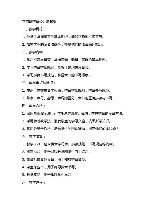 学前班拼音公开课教案