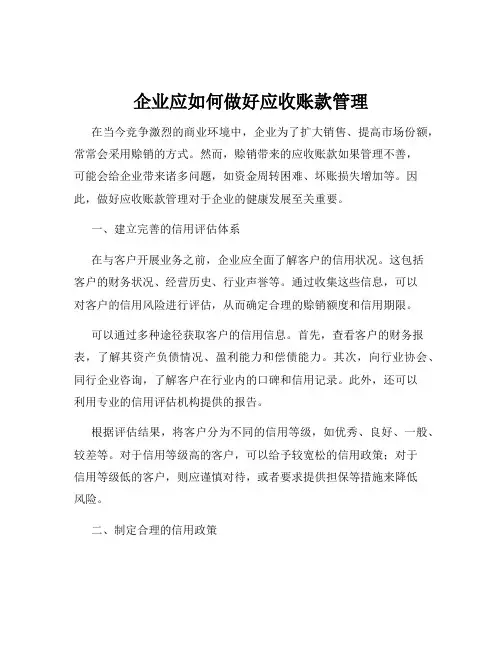 企业应如何做好应收账款管理