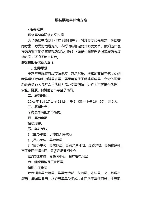 服装展销会活动方案