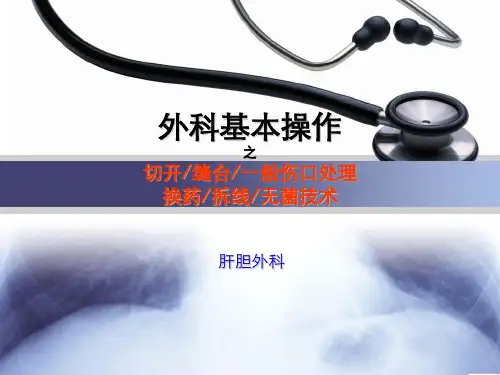 外科基本操作-换药拆线切开缝合一般伤口处理 ppt课件