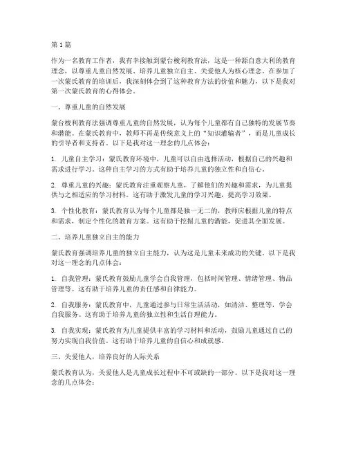 第一次蒙氏教育心得体会(3篇)