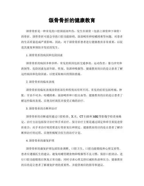 颌骨骨折的健康教育