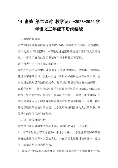 14蜜蜂第二课时教学设计-2023-2024学年语文三年级下册统编版