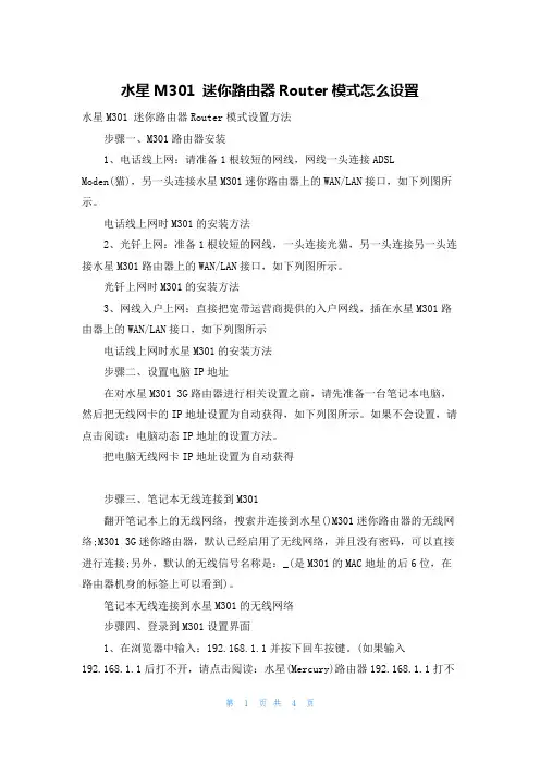 水星M301 迷你路由器Router模式怎么设置
