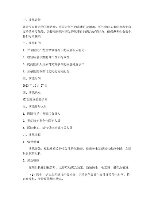 发生停氧的应急预案演练