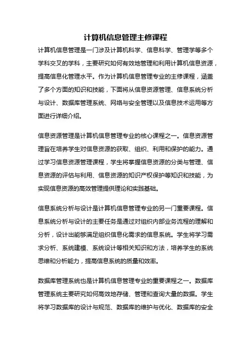 计算机信息管理主修课程