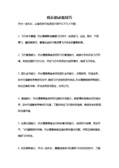 机长的必备技巧