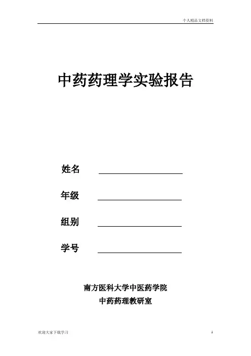 中药药理学实验