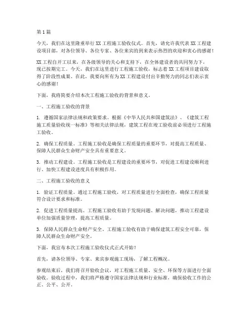 工程施工验收主持人讲话(3篇)